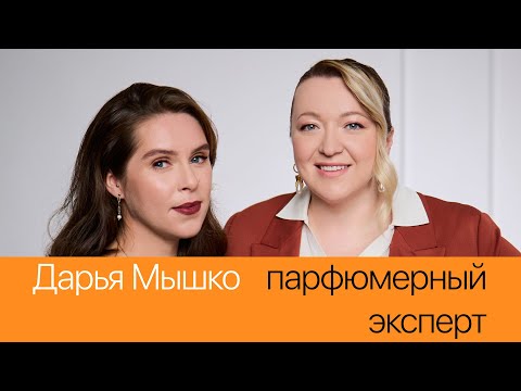 Видео: ЖЕМЧУГ с Дарьей Мышко: профессия парфюмерного стилиста, запах денег и феномен популярности Tom Ford