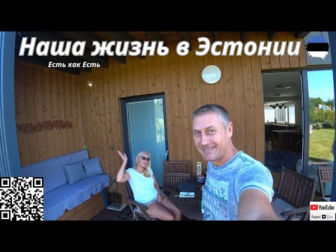 Видео: Наша жизнь в эстонии / Влог