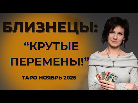 Видео: Близнецы: " Крутые перемены! " Таро Ноябрь 2025