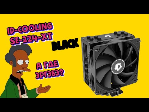 Видео: Обзор кулера ID COOLING SE 224 XT BLACK