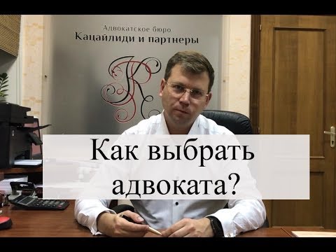 Видео: Как правильно выбрать адвоката: советы юриста