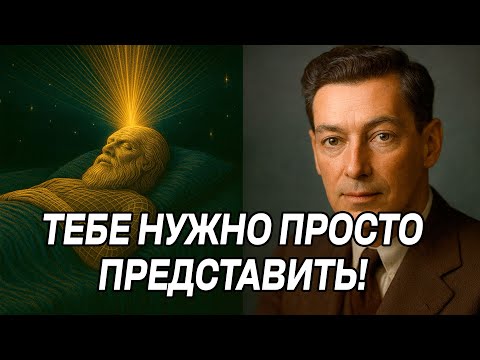 Видео: Представь ЭТУ СЦЕНУ в течение 3 суток... И посмотри, как невозможное становится РЕАЛЬНЫМ - Годдард