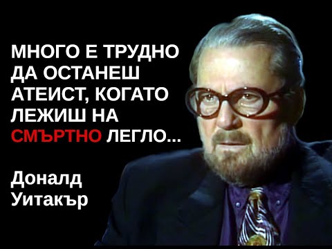 Видео: Живот след смъртта. Историята на д-р Доналд Уитакър. По действителен случай. БГ Аудио!