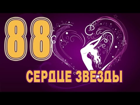 Видео: Сердце звезды 88 серия