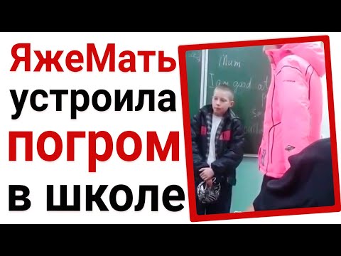 Видео: ЯжеМать устроила погром в школе. Яжемать истории