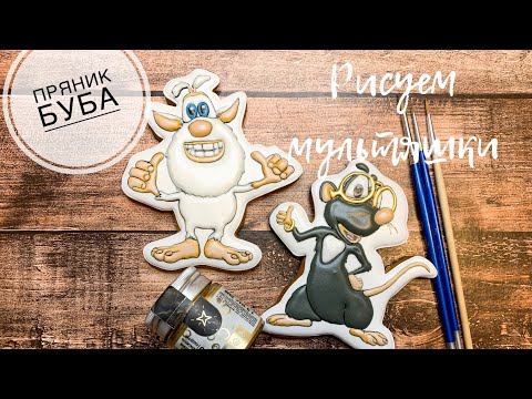 Видео: Рисуем мультяшки🍭Пряник Буба и Лула