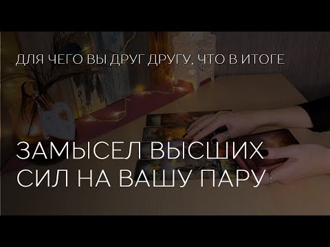 Видео: ⭐️❤️ ЗАМЫСЕЛ ВЫСШИХ СИЛ НА ВАШУ ПАРУ. ДЛЯ ЧЕГО ВЫ ДРУГ ДРУГУ.