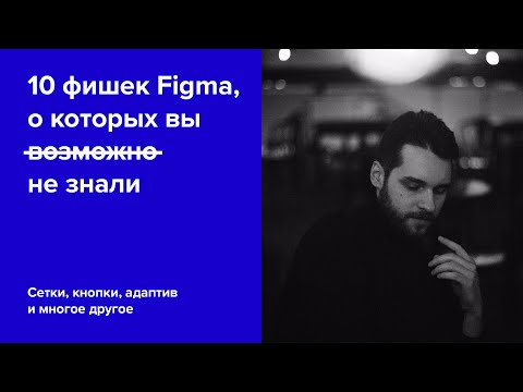 Видео: 10 фишек Figma для дизайнера