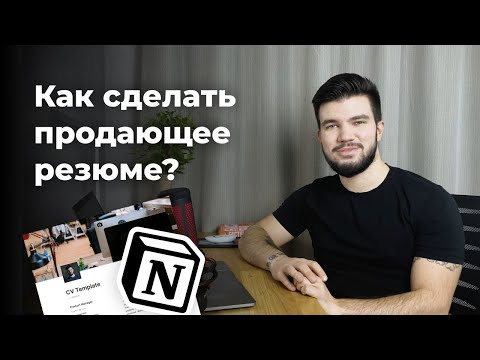 Видео: Как сделать продающее резюме + Notion шаблон