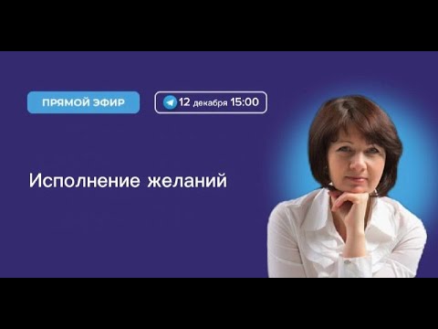 Видео: Исполнение желаний. Как реализовать мечту?