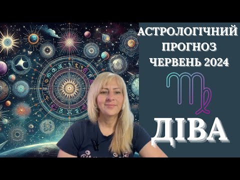 Видео: ДІВА - АСТРОЛОГІЧНИЙ ПРОГНОЗ на ЧЕРВЕНЬ 2024