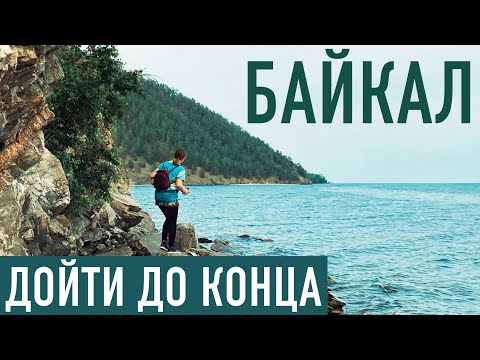Видео: Байкал 🇷🇺 Большая Байкальская тропа. От Листвянки до Больших Котов. Такого мы не ожидали! #3