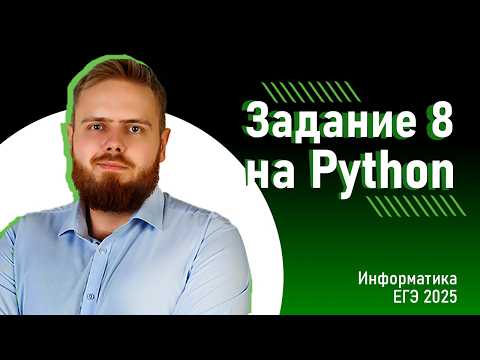 Видео: Лучший способ! Как Решить Задание 8 ЕГЭ по Информатике за 5 Минут!
