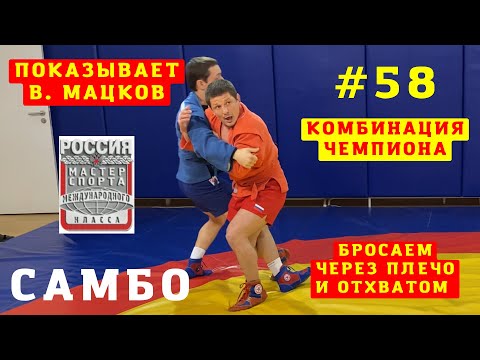 Видео: #58❗ОТХВАТ (O-SOTO-GARI) и БРОСОК ЧЕРЕЗ ПЛЕЧО (IPPON-SEOI-NAGE) в комбинации Чемпиона В. Мацкова