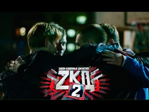 Видео: Закон каменных джунглей | ЗКД | ZKD | Наадя — Псы с городских окраин