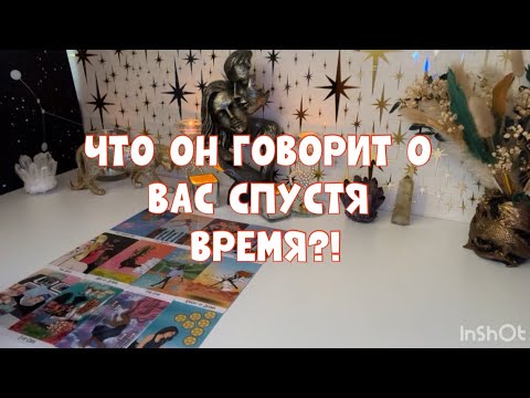Видео: ЧТО ОН СПУСТЯ ВРЕМЯ ГОВОРИТ О ВАС ?!🧐🚨#таро #tarot #тароонлайн 