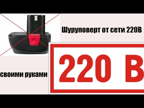 Видео: Шуруповерт 14,4В от сети 220 вольт + тест