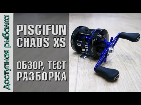 Видео: Мультипликаторная Катушка с АлиЭкспресс | Бочонок для джерков, троллинга, джига | PISCIFUN CHAOS XS
