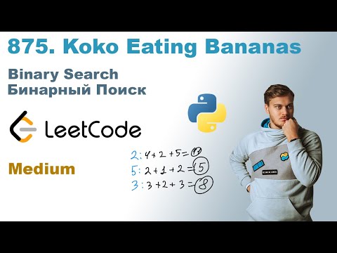 Видео: Koko Eating Bananas | Решение на Python | LeetCode 875