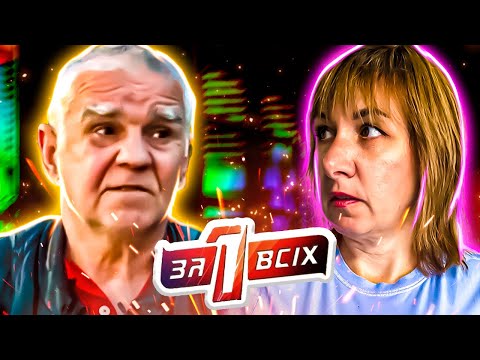 Видео: Один за всех ► Отомстить отчиму