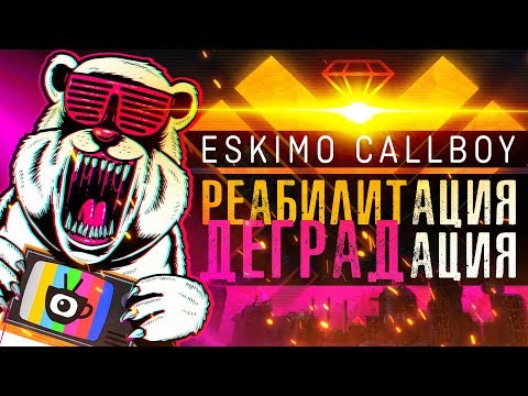 Видео: ESKIMO CALLBOY (немного о дискографии и REHAB)