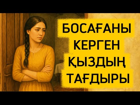 Видео: БОСАҒАНЫ КЕРГЕН ҚЫЗДЫҢ ТАҒДЫРЫ! Мына нәрселерді жасау қауіпті, өте қызық. Аудио кітап. Аудио әңгіме.