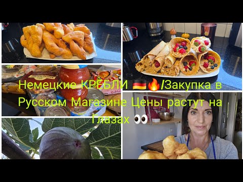 Видео: Vlog 🇩🇪 Вафельные Трубочки/Тот Самый рецепт со Сгущёнкой 🔥НЕМЕЦКИЙ Кребли!Пышный лёгкий как Пух/