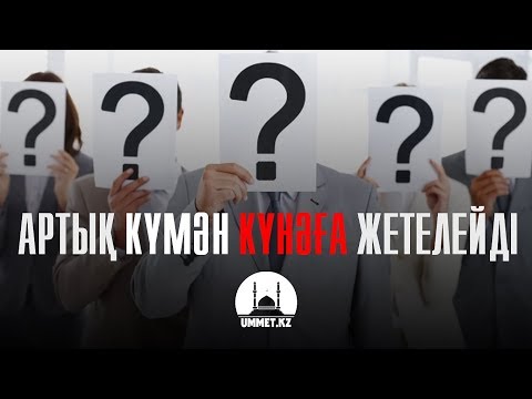 Видео: Артық күмән күнәға жетелейді / Ербол Мәмбетов