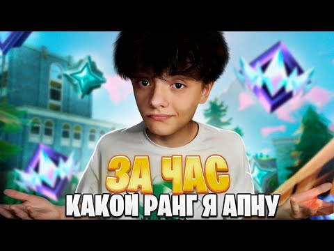 Видео: КАКОЙ РАНГ Я АПНУ ЗА ЧАС В РЕЖИМЕ ПЕРЕЗАРЯДКА ФОРТНАЙТ