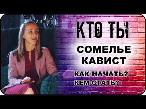 Видео: КТО ТЫ Сомелье кавист: профессия - как начать, кем стать, как выбрать или сменить профессию