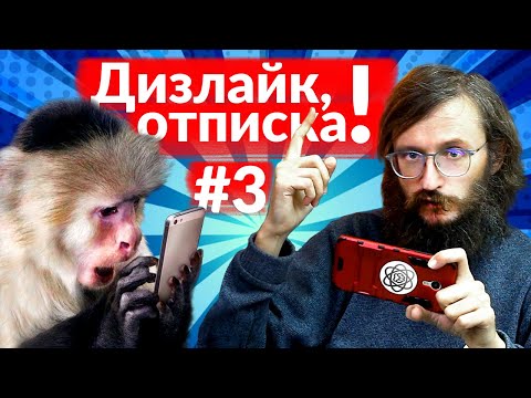 Видео: Дизлайк, отписка! Станислав Дробышевский