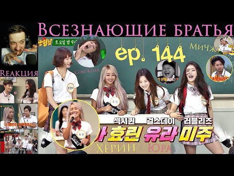 Видео: РЕАКЦИЯ на Knowing Brothers | Всезнающие братья EP.144 [RUS SUB] | Ежедневная гимнастика