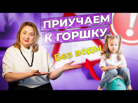 Видео: Как приучить ребенка к горшку? Эффективные способы и выбор горшка