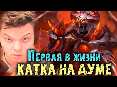 Видео: Первая в жизни катка на Думе от Сильвернейма | Дум лучшая 3 патча? | SilverName Best Moments