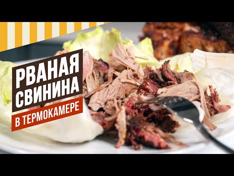 Видео: Рваная свинина в термокамере #емколбаски #термокамера #копчение