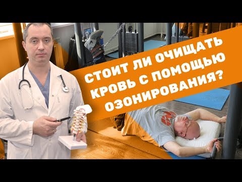 Видео: Озонирование крови: плюсы и минусы