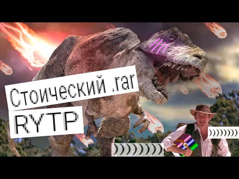 Видео: Стоический .rar | RYTP