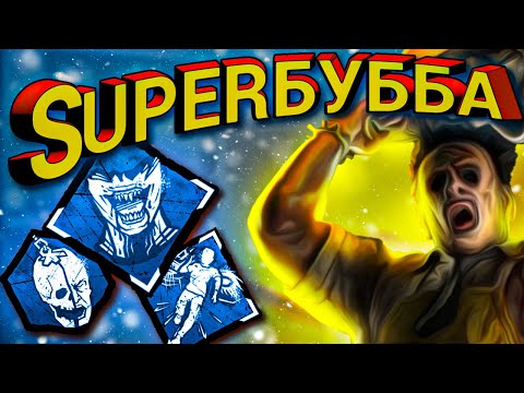 Видео: ПОЖИРАТЕЛЬ НАДЕЖДЫ - SUPER БУББА |Dead by Daylight |каннибал дбд
