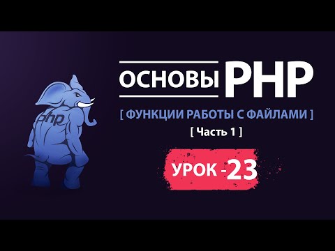 Видео: Основы php функции работы с файлами часть 1