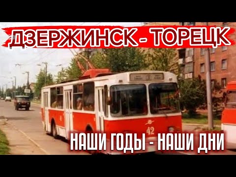 Видео: ДЗЕРЖИНСК - ТОРЕЦК / НАШИ ГОДЫ - НАШИ ДНИ