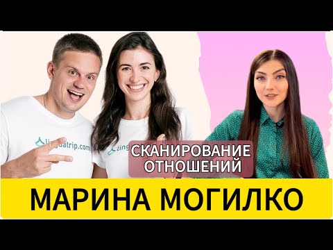 Видео: МАРИНА МОГИЛКО: СКАНИРОВАНИЕ отношений с мужем. Linguamarina
