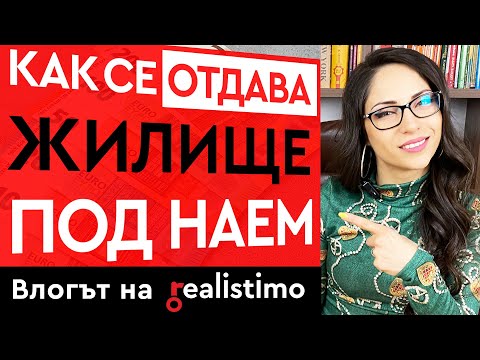 Видео: Подготовка на Имот за отдаване под Наем: Как се Отдава Апартамент под Наем
