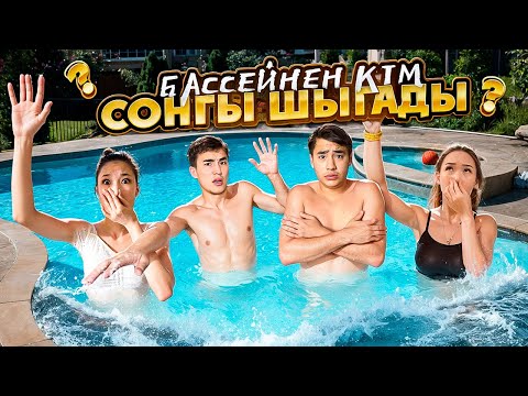 Видео: БАССЕЙНДЕ КВЕСТ 😱 АРУНА БАТЫП КЕТТЫ 🥵