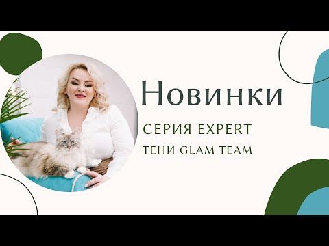 Видео: Новинки 13/2021: парфюм Zephyr, антиперспиранты iDeo, серия Expert, запеченные тени Glam Team и т.д.