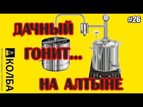 Видео: Самогонный аппарат Дачный. Тест