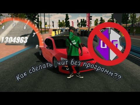 Видео: ❗❗тутор как сделать чит тачку без программ❗❗   ✨в car parking multiplayer ✨