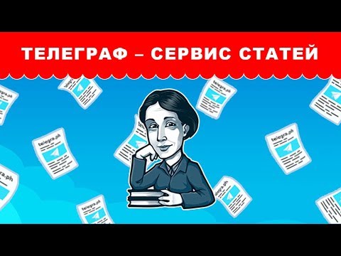 Видео: Телеграф – сервис для публикации статей в Телеграмме Как пользоваться Telegraph