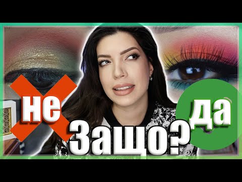 Видео: КАК ДА СМЕСВАМЕ ПРАВИЛНО И ПРЕЛИВАМЕ ЛЕСНО СЕНКИТЕ И ЦВЕТОВЕТЕ | ЦВЕТОЗНАНИЕ | ГРИМ УРОК