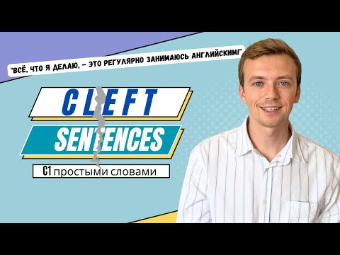 Видео: Учим английскую грамматику С1 для продвинутых / CLEFT SENTENCES или расщеплённые предложения.