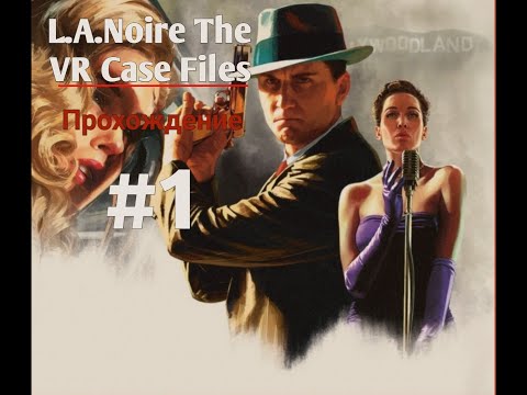 Видео: Прохождение L.A.Noire The VR Case Files #1. Начало